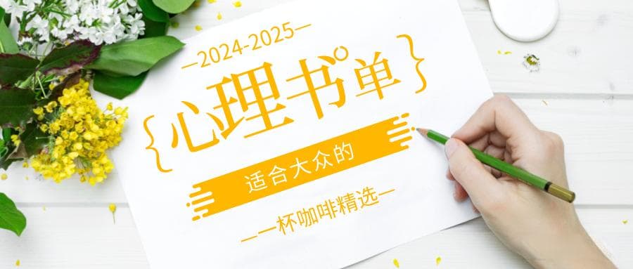 适合大众的心理书单：原生家庭篇（2024-25版）