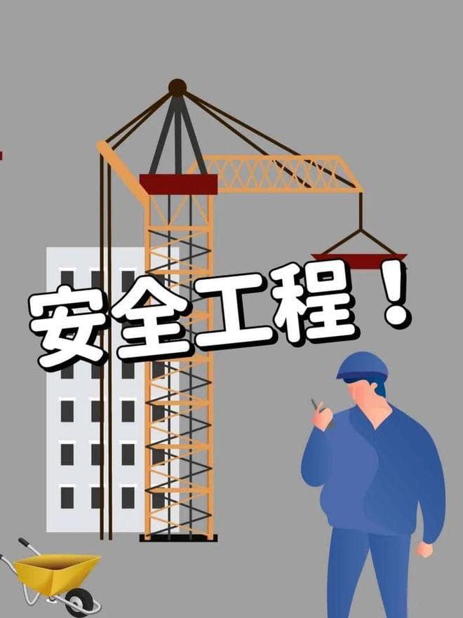 安全工程就业方向及前景：好就业、高薪酬，考好不如选对专业！