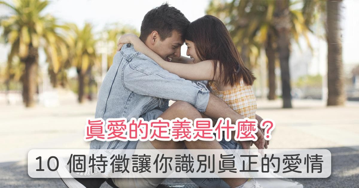 真爱的定义是什么？10个特征帮你识别真正的爱情