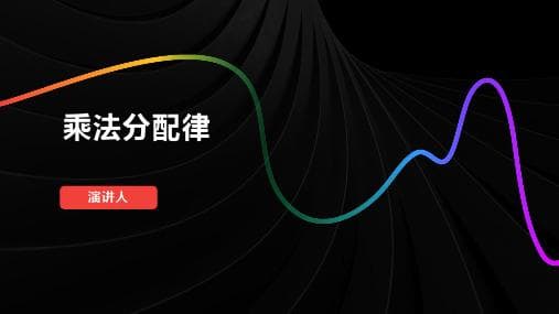 乘法分配律：从基础概念到生活应用