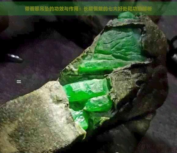 佩戴翡翠吊坠的七大好处与功效