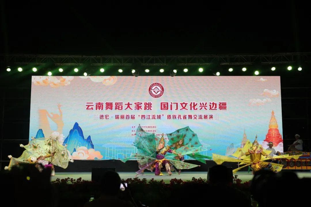 德宏·瑞丽首届“四江流域”傣族孔雀舞交流展演活动在瑞丽举办