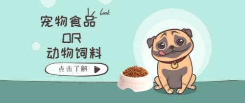 一文秒懂宠物食品与动物饲料的区别？