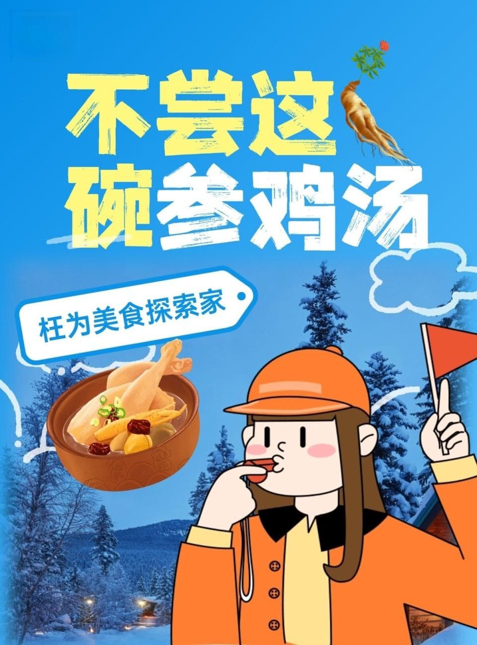 不尝这碗参鸡汤，枉为美食探索家！