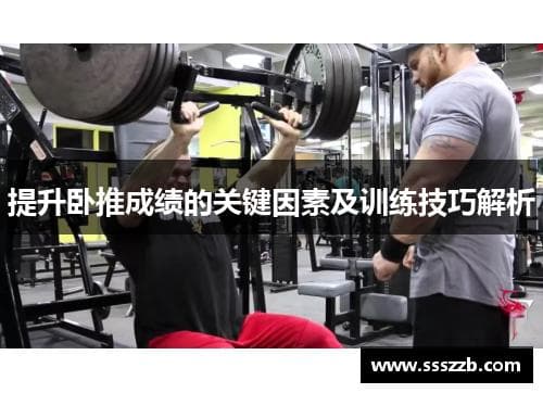 提升卧推成绩的关键因素及训练技巧解析