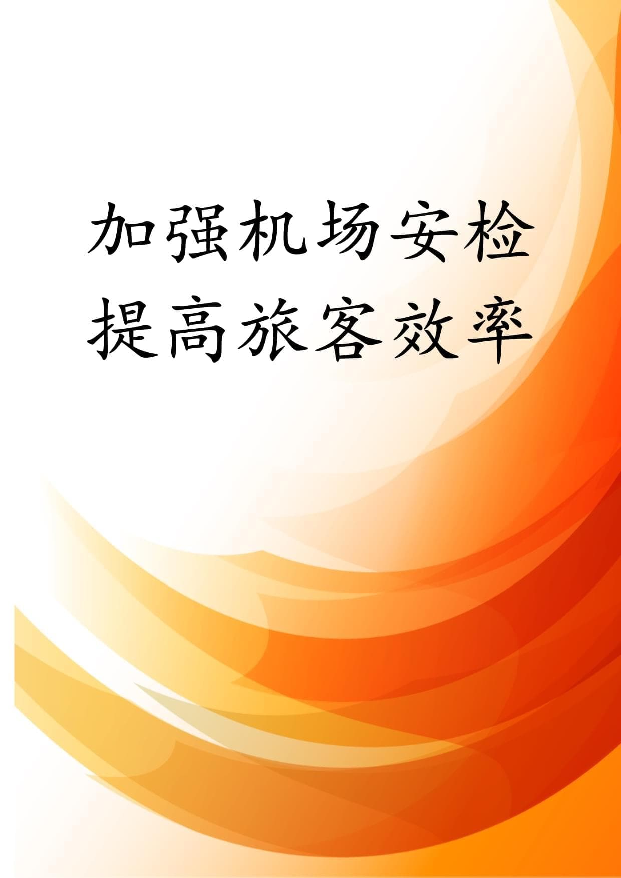 加强机场安检提高旅客效率