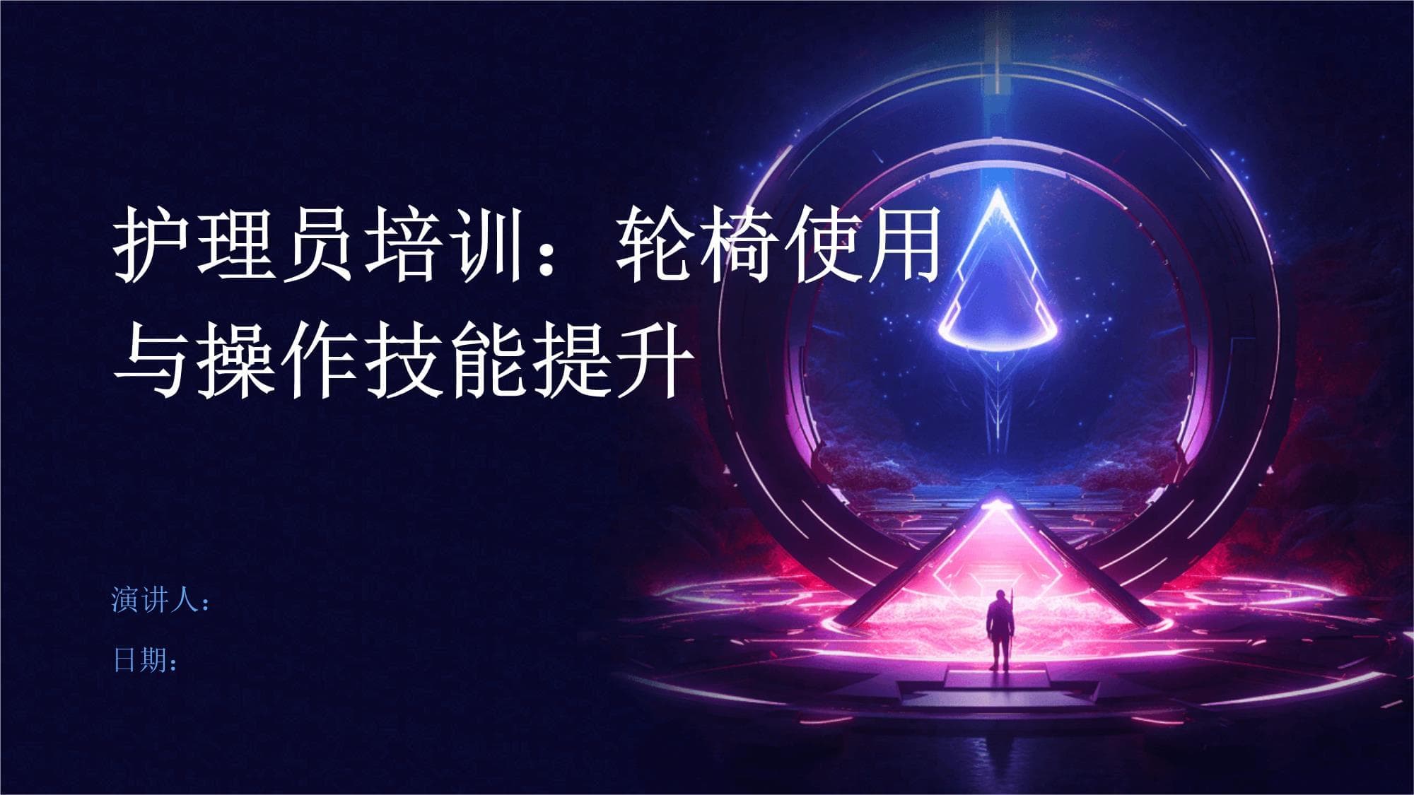 护理员培训：轮椅使用与操作技能提升