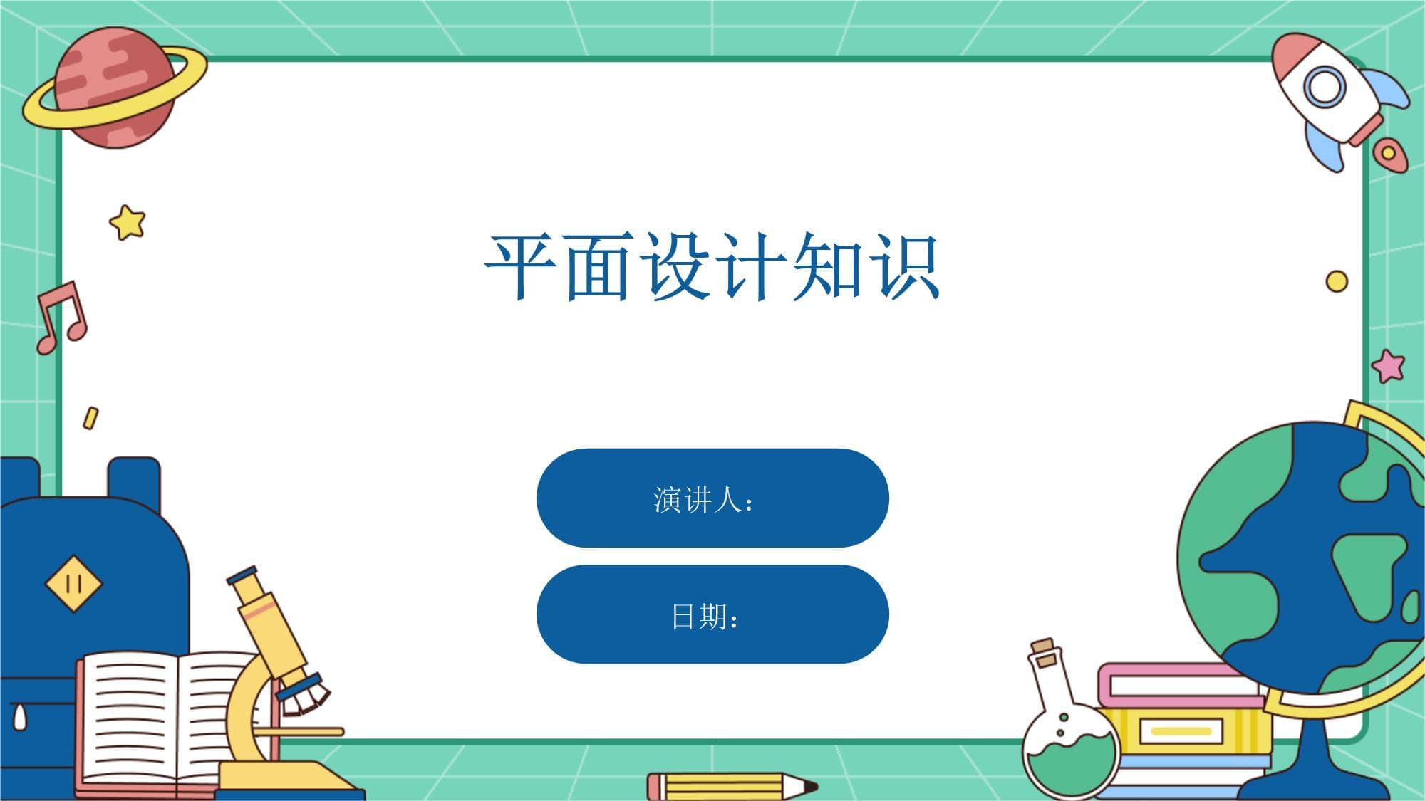 平面设计知识