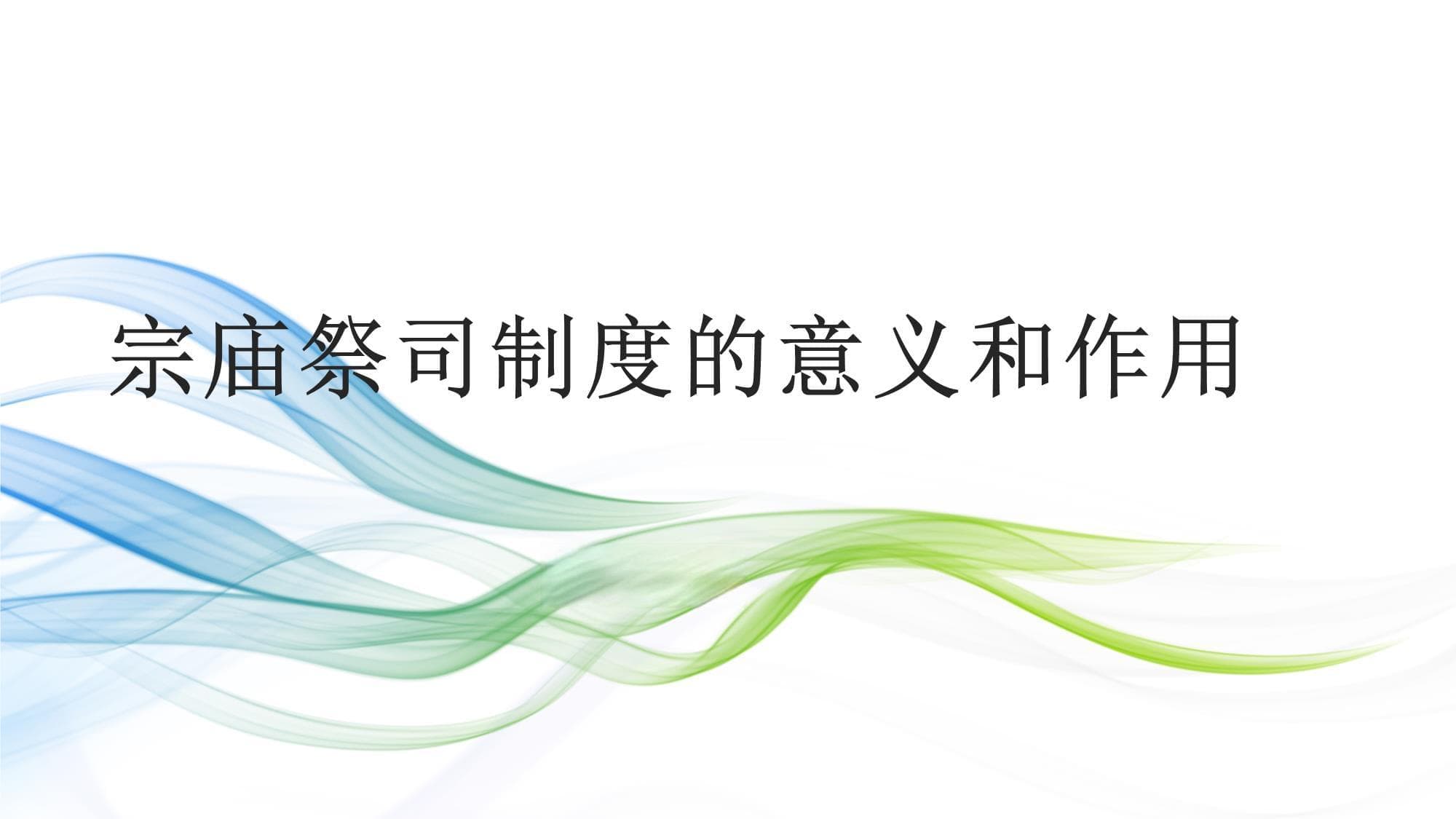 宗庙祭司制度的意义和作用