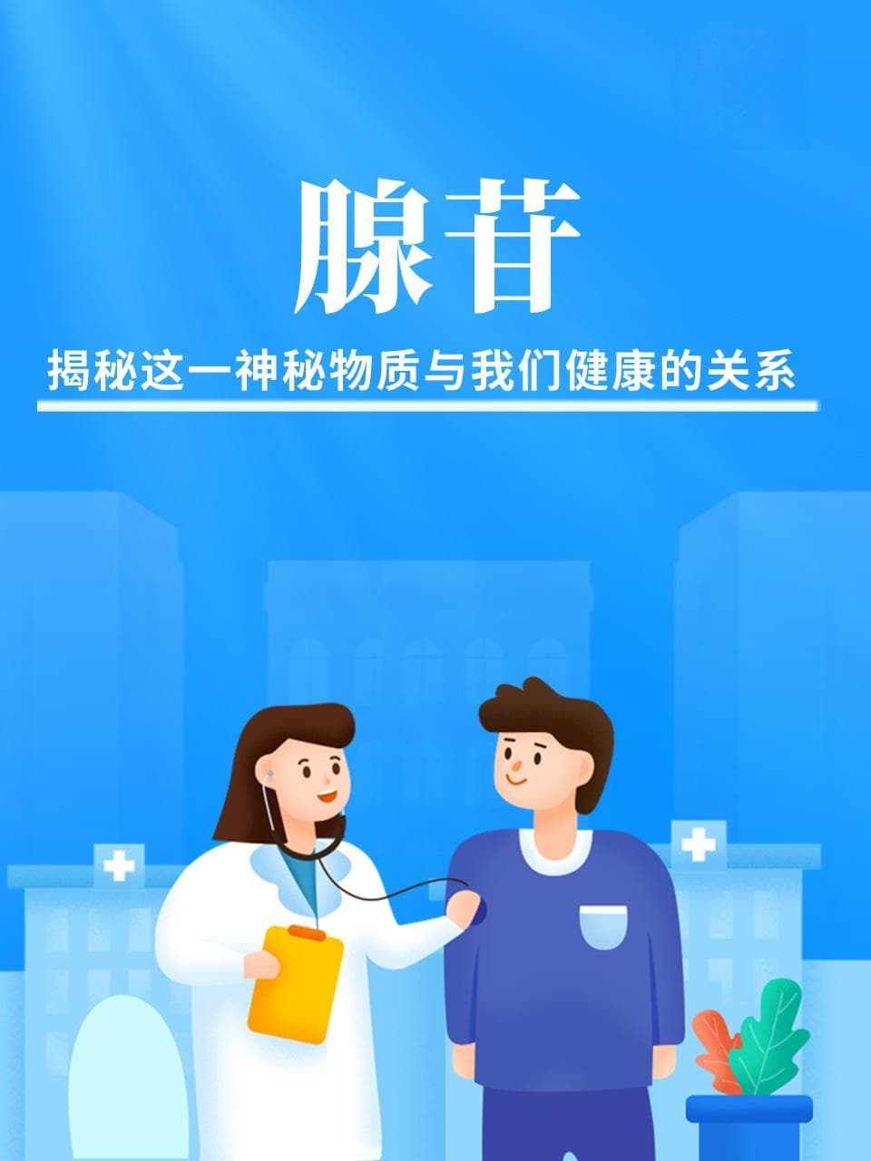 腺苷：揭秘这一神秘物质与我们健康的关系