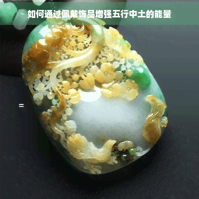 如何通过佩戴饰品增强五行中土的能量