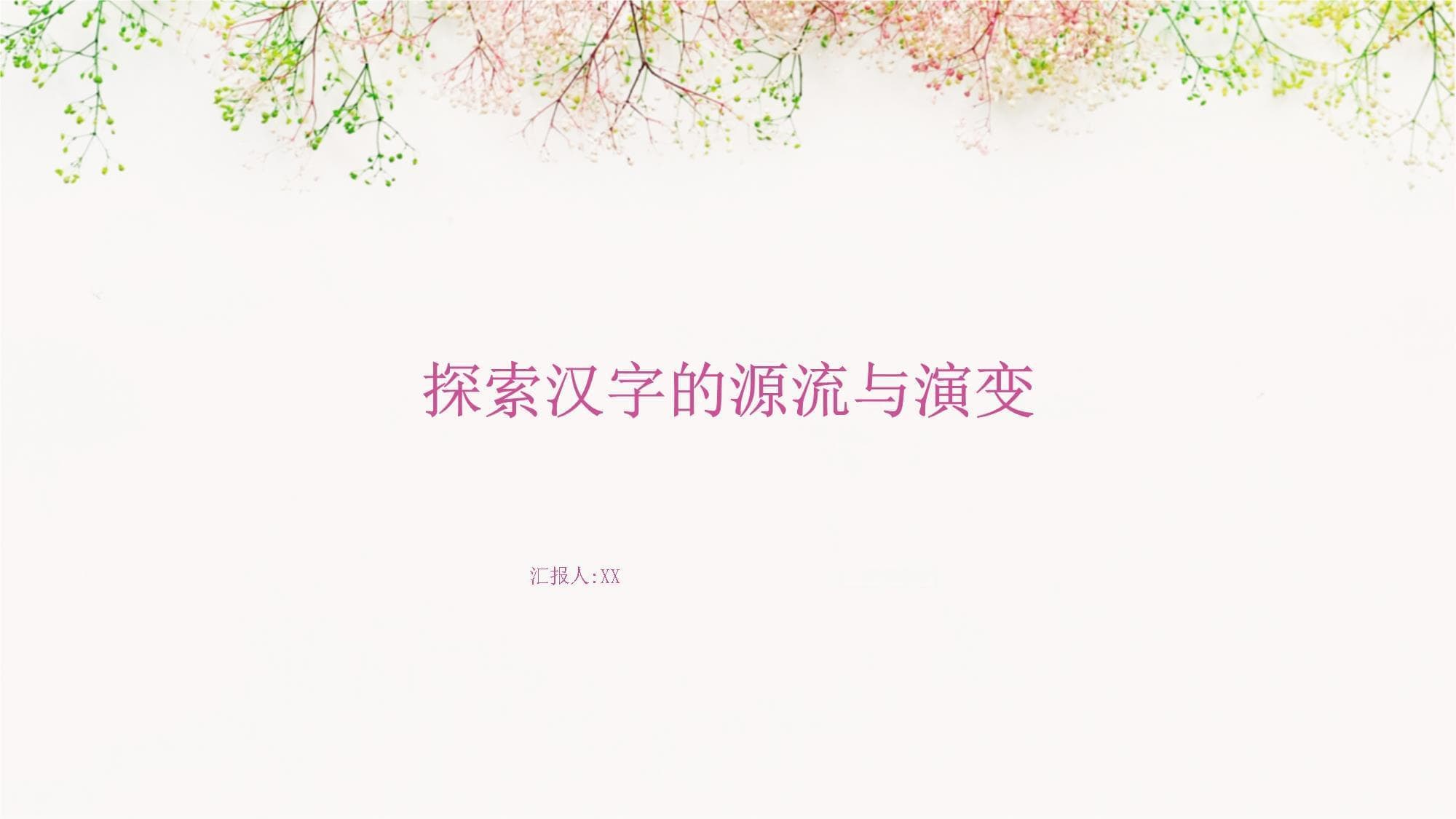 探索汉字的源流与演变