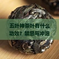 五叶神茶叶的功效与禁忌全解析