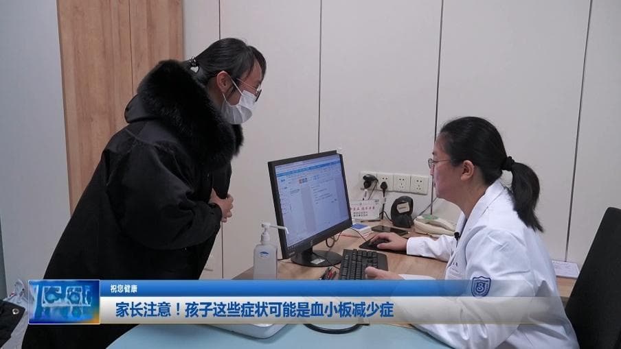 家长注意！孩子这些症状可能是血小板减少症
