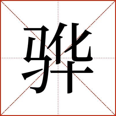 汉字“骅”详解：从字形到文化内涵