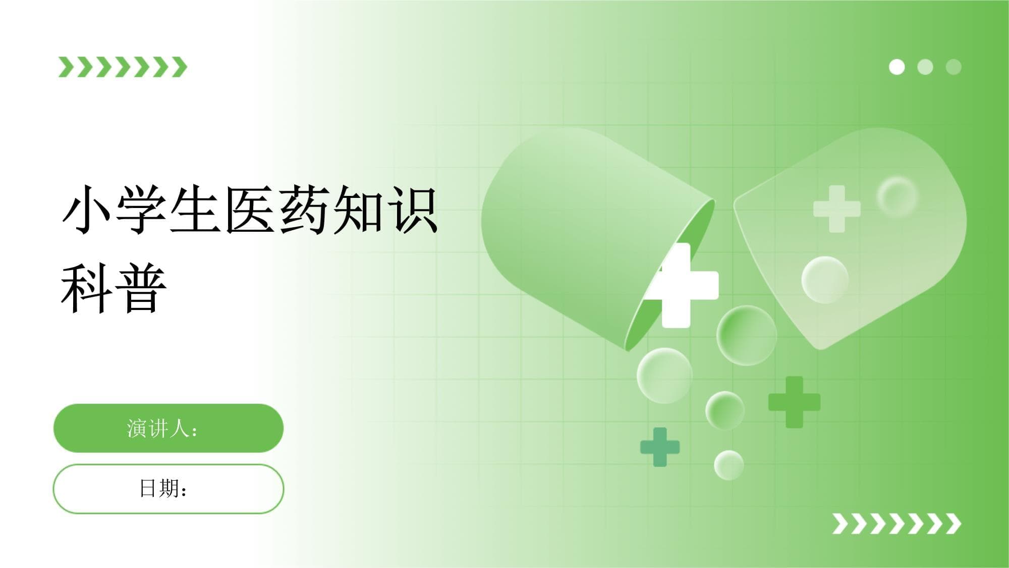 小学生医药知识科普