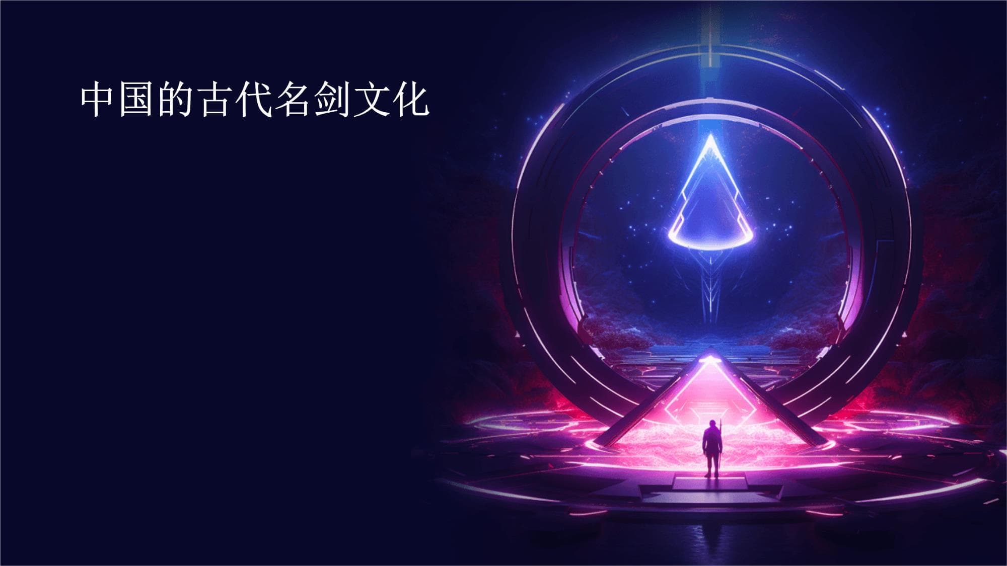 中国的古代名剑文化