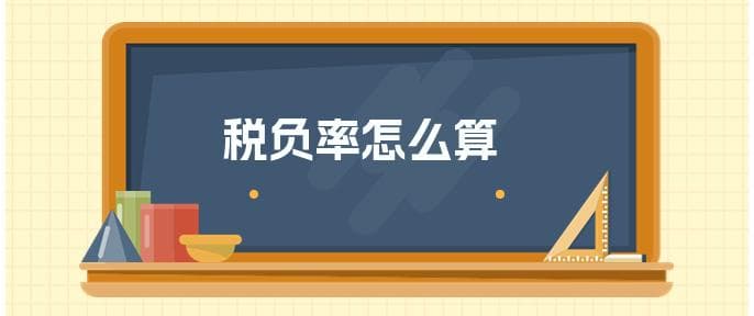 税负率怎么算