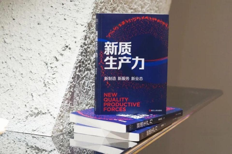 黄奇帆详解新质生产力：新制造、新服务与新业态