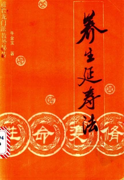 性命双修养生延寿法