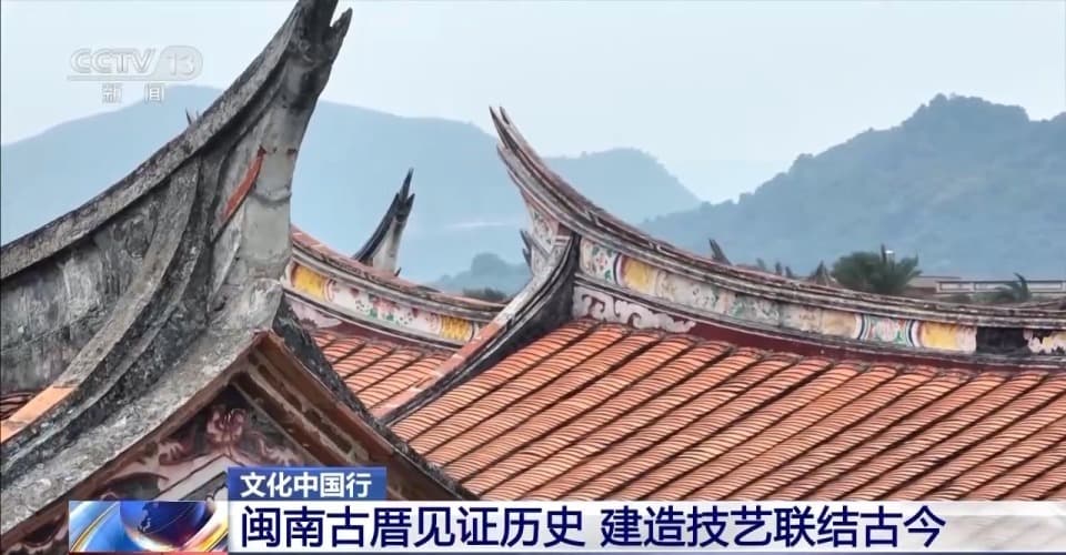 文化中国行丨传承的不只是建造技艺 看闽南传统民居的今与昔