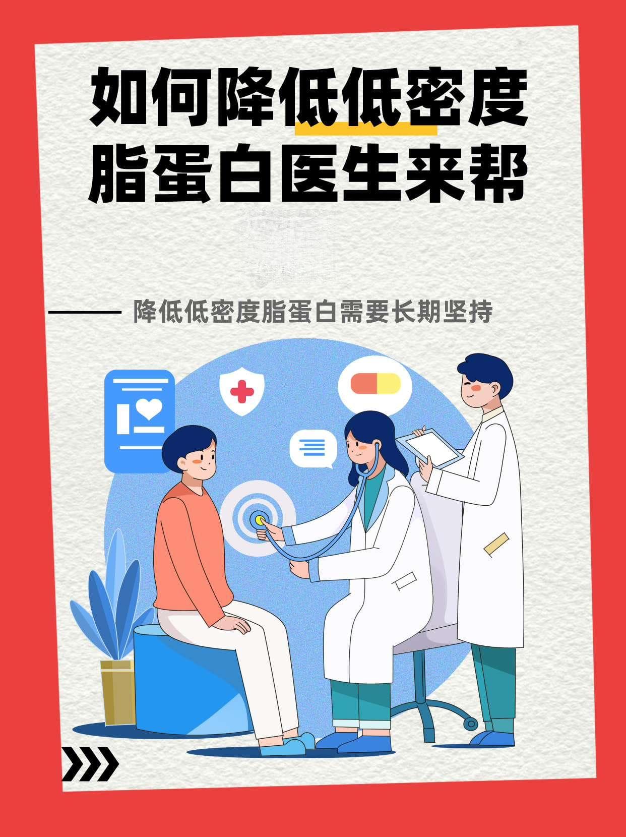 如何降低低密度脂蛋白？医生来帮你！