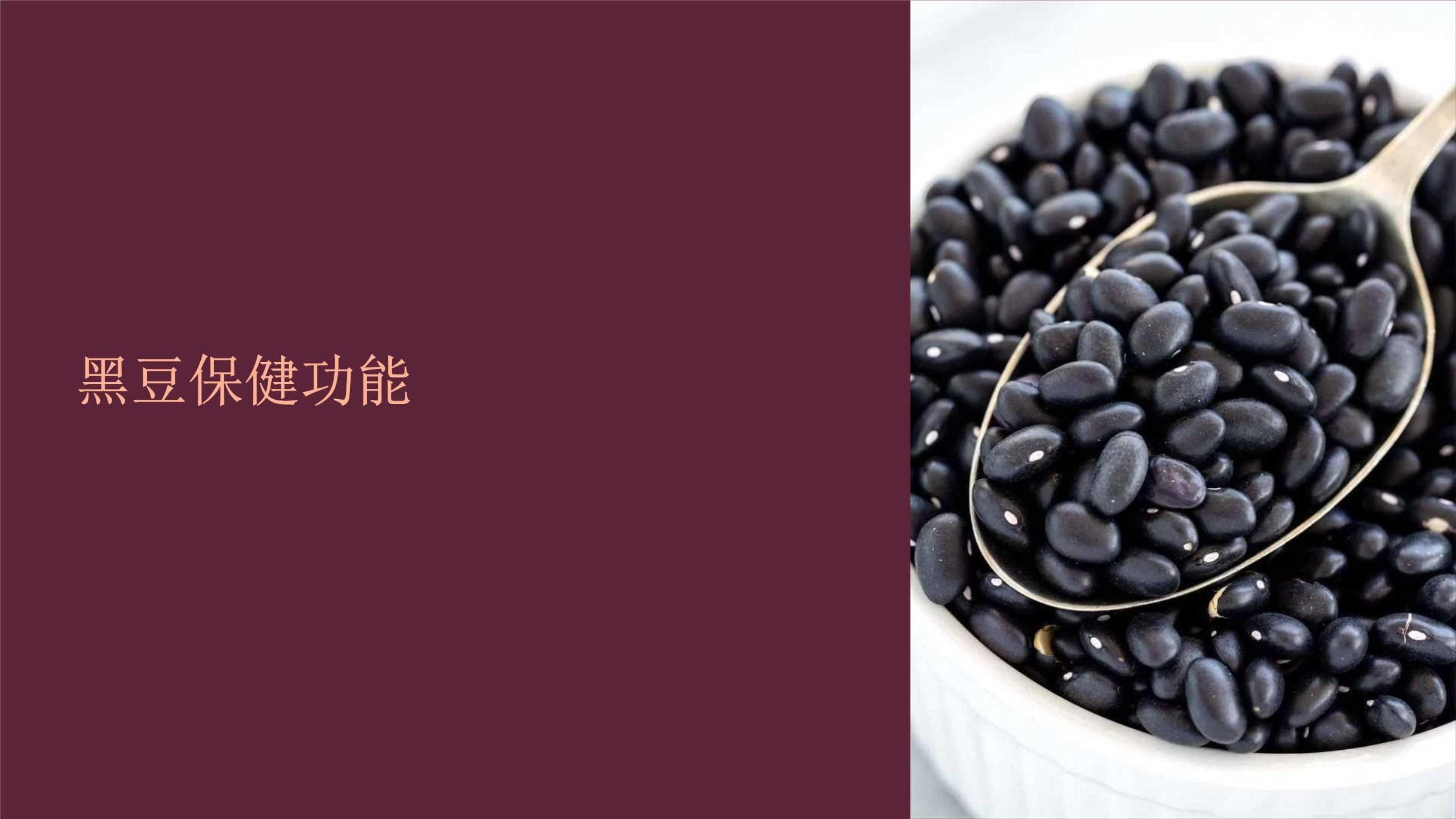 黑豆保健功能全解析
