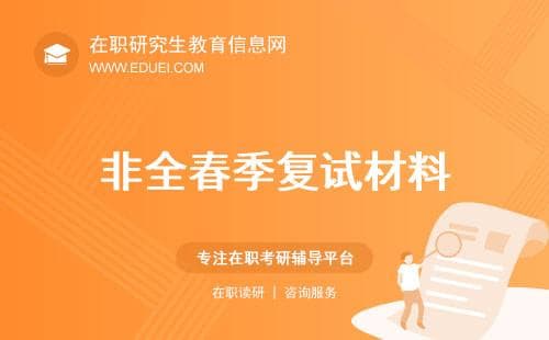 非全日制研究生2025年春季复试准备材料