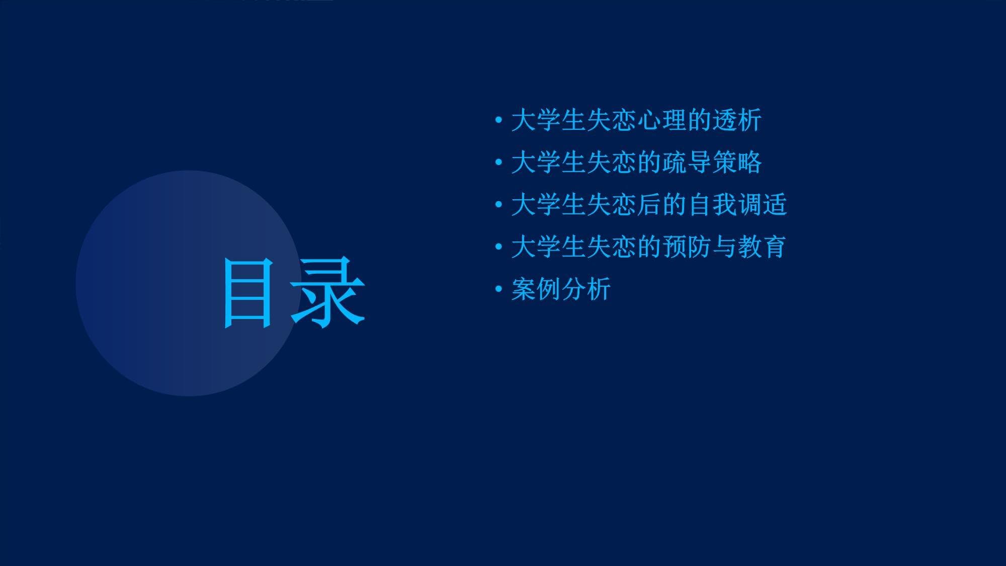 大学生失恋心理的透析及疏导策略