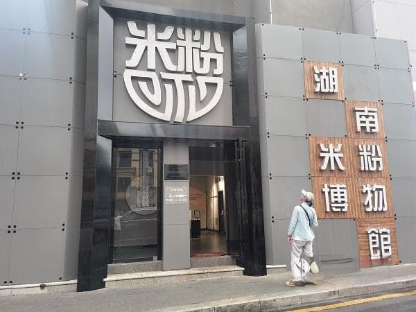 来都来啦 | 美食江湖里，读长沙米粉的前世今生