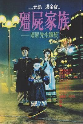 《僵尸家族》里的传统文化，你get了吗？