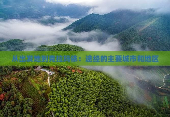 从出发地到克拉玛依：途经的主要城市和地区