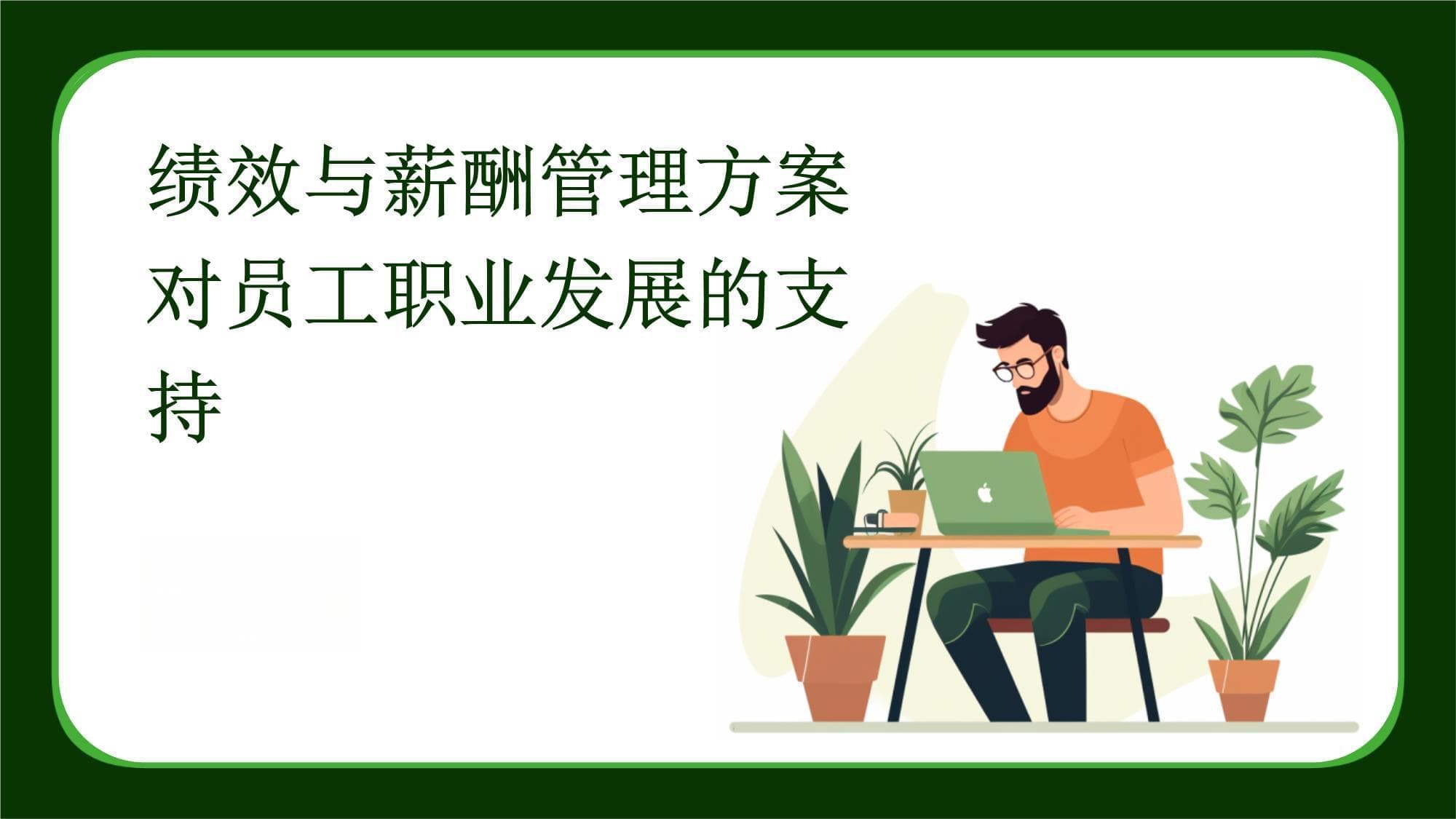 绩效与薪酬管理方案对员工职业发展的支持