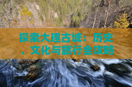 大理古城：千年文化与现代生活的完美融合