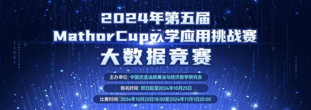 2024年MathorCup国家级大数据竞赛参赛指南