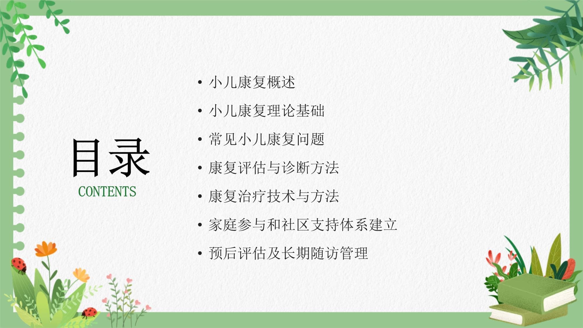 小儿康复基础知识