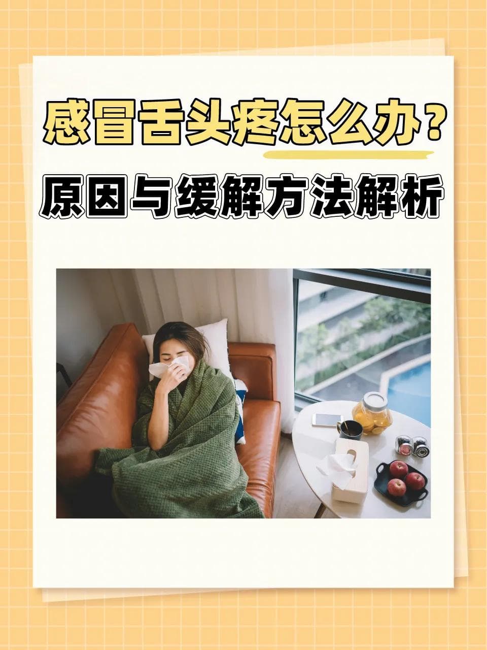 感冒舌头疼怎么办？原因与缓解方法解析
