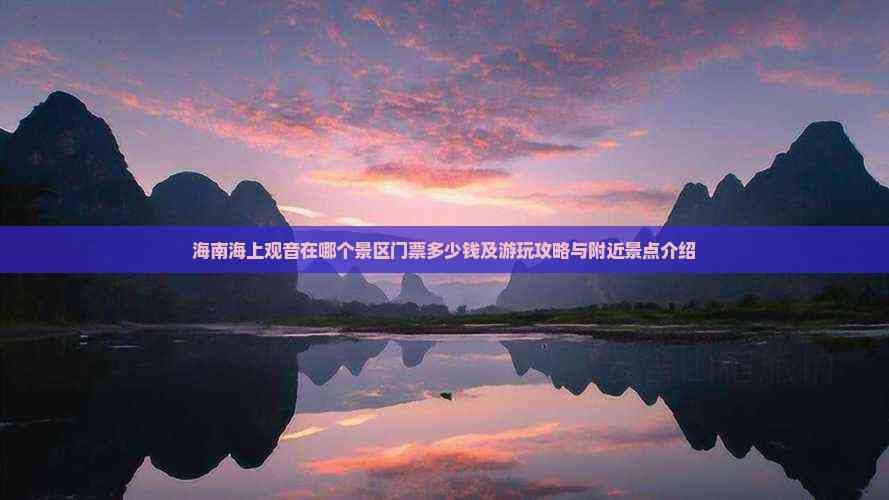 海南水上观音旅游攻略
