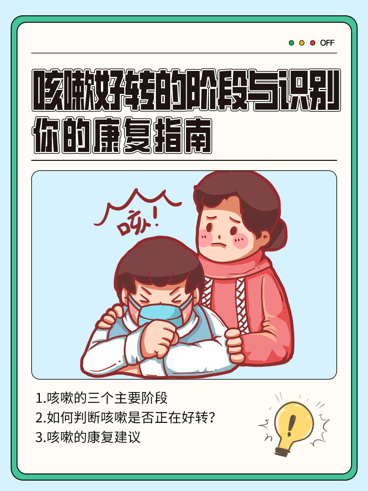 咳嗽好转的阶段与识别：你的康复指南