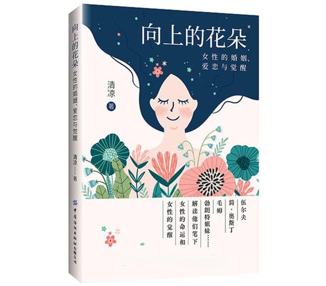 作家清凉新书《向上的花朵》探索女性自我发现之旅