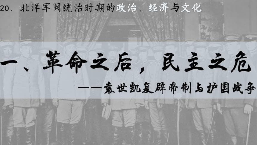北洋军阀统治时期的政治、经济与文化