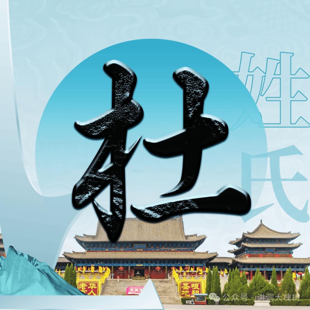 洪洞大槐树 | 每期一姓——杜姓