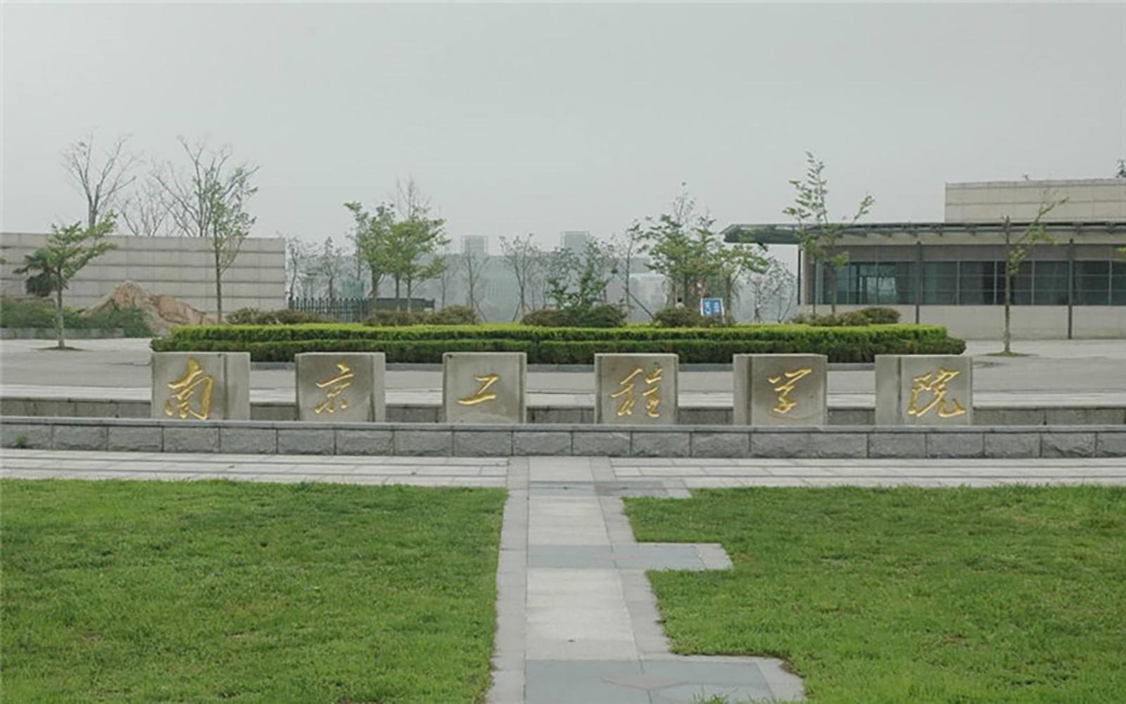 南京工程学院全国排名和最强专业解析