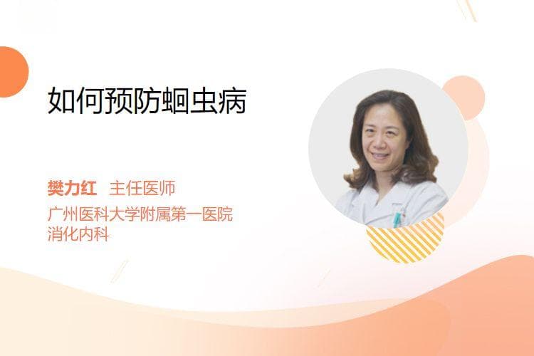 如何预防蛔虫病