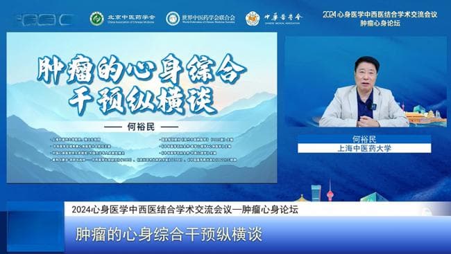 “中西合璧守护心身”学术会热议：癌症应视为慢性病，需心身综合干预