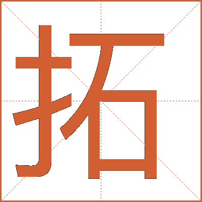 拓字五行属什么