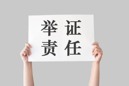 "谁主张谁举证"的法律渊源及其适用范围