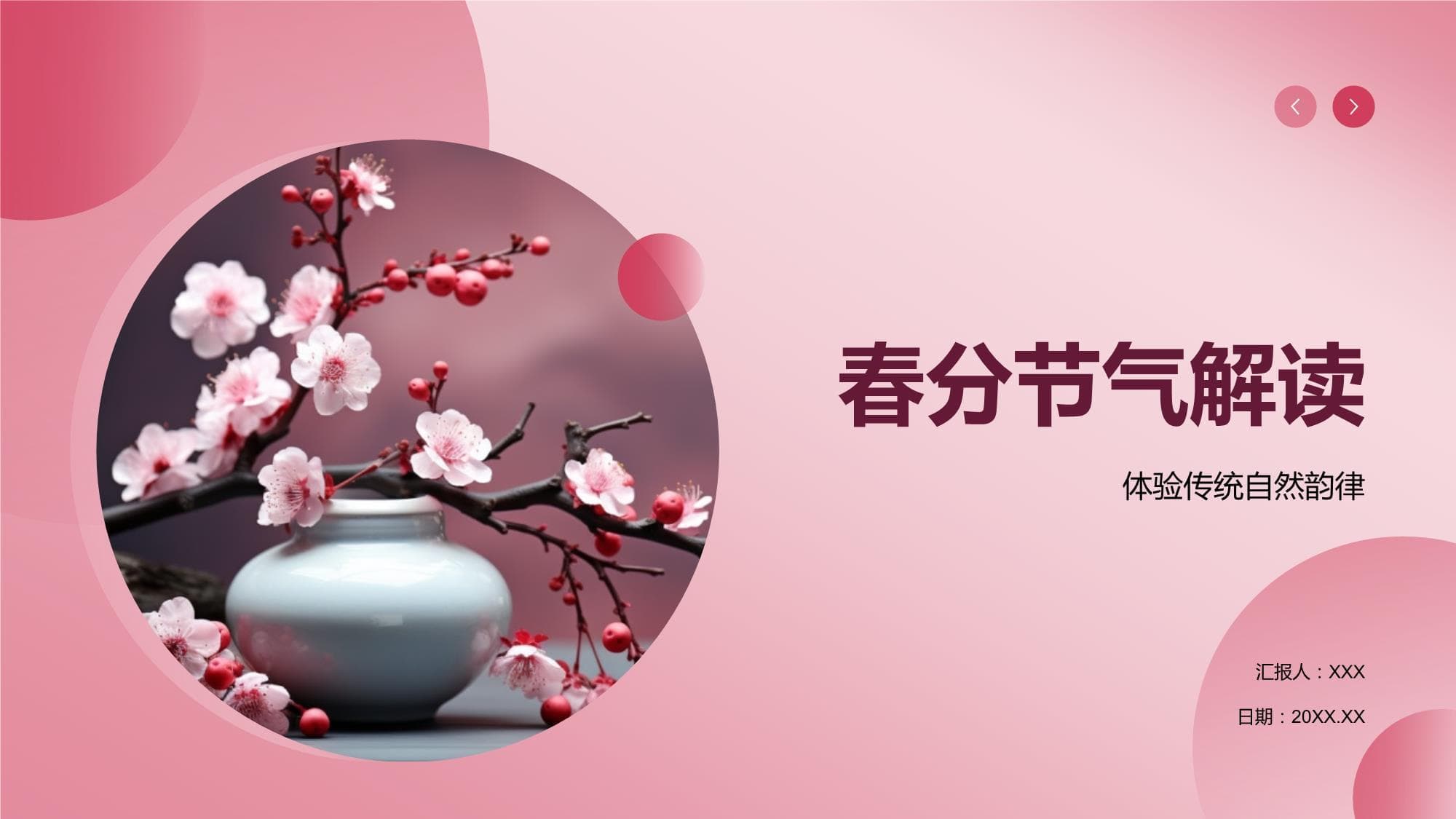 春分节气解读：自然韵律与文化传承