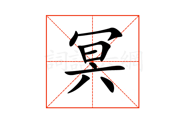 “冥”字的意思和解释，“冥”字的成语和组词