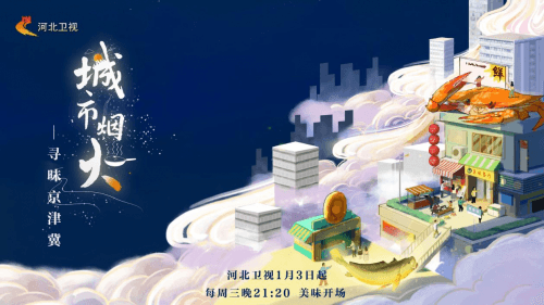 美食文化纪录片《城市烟火》——寻味京津冀火爆收官，聚焦味蕾上的京津冀文化